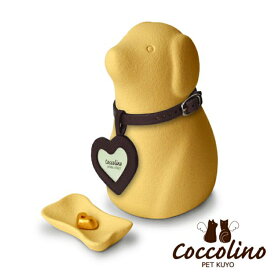 Coccolino コッコリーノ ワンチョB イエロー色 ペット 犬 猫 メモリアル ペット仏壇 FUNE 感動葬儀。