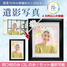 遺影写真 額付き 四切 2L L判 修正 額縁 遺影 葬儀 写真 肖像 お葬式 着せ替え 作り変え AI仕上げ 感動葬儀。 フューネ FUNE