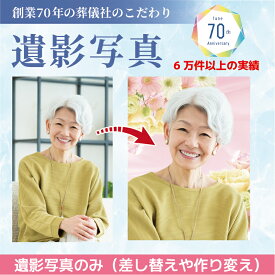 遺影写真（写真のみ）AI仕上げ 修正 額縁 遺影 葬儀 写真 肖像 お葬式 着せ替え 作り変え 感動葬儀。 フューネ FUNE