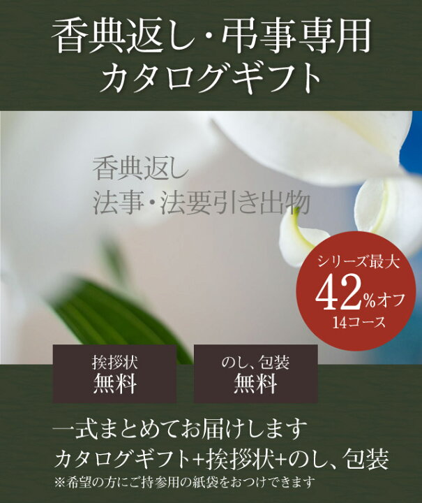楽天市場 香典返し専用 カタログギフト 29 Off 送料無料 10 800 円コース 弔事用 人気 おすすめ 志 偲草 香典 お返し 粗品 御礼 ご挨拶 法事 法要 粗供養 四十九日 回忌 引出物 満中陰志 忌明け 葬儀 品物 返礼品 お供え