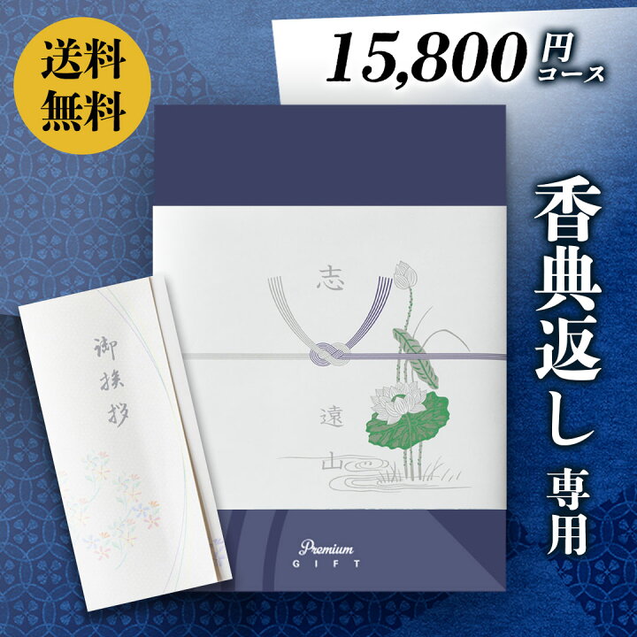 カタログギフト 香典返し 評判 香典返し専用 のし挨拶状無料 送料無料 