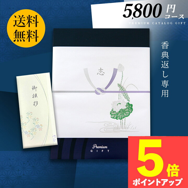 楽天市場】カタログギフト 香典返し 5800円 弔事専用 挨拶状無料 満 