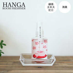 TԂ @v ԗi @ e{ [  ʓ HANGA Room Freshner  50ml HGR-10 蕨 Zbg ]   Au    V   Ԃ ԗ ei O u  