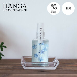 TԂ @v ԗi @ e{ [  ʓ HANGA Room Freshner  50ml HGR-09 蕨 Zbg ]   Au    V   Ԃ ԗ ei O u   