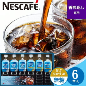 ネスカフェ ボトルコーヒー ギフト 6本入り 常温保存OK 冷蔵不要 香典返し 送料無料 贈答用 アイスブレンド 満中陰志 忌明け 四十九日 49日 一周忌 三回忌 法事 法要 粗供養 お返し 返礼品 御供 御霊前 御仏前 志 弔事 仏事 葬儀 お盆 初盆 新盆 お彼岸 のし挨拶状無料