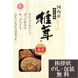 香典返し 国内産 原木香信椎茸[ 香典 お返し 法事 法要 粗供養 四十九日 回忌 引き出物 引出物 満中陰志 忌明け 葬儀 品物 返礼品 お供え 御供 挨拶 礼状 人気 ]