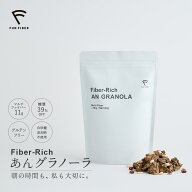 【 Fiber-Rich あんグラノーラ / 1袋 250g 1食50g 5食分 】 食物繊維 不溶性食物繊維 発酵性食物繊維 水…