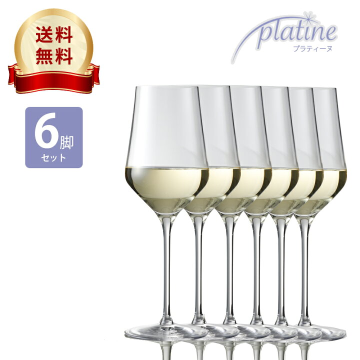 楽天市場 スーパーsale特価 プラティーヌ ホワイトワイン 6脚セット 白ワイングラス 386ml スタイリッシュ エレガント 人気 ワイングラス ドイツ製 セラー専門店 ファンヴィーノ