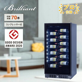 ワインセラー 輸入販売元 プロ仕様 70本 グローバル 楽天店 保証冷媒5年 インバーター コンプレッサー 人気 設置事例 極映え 大型 家庭用 業務用 右開き 左開き wine cellar funvino Brilliant ブリリアント コンプレッサー式 BU-258i