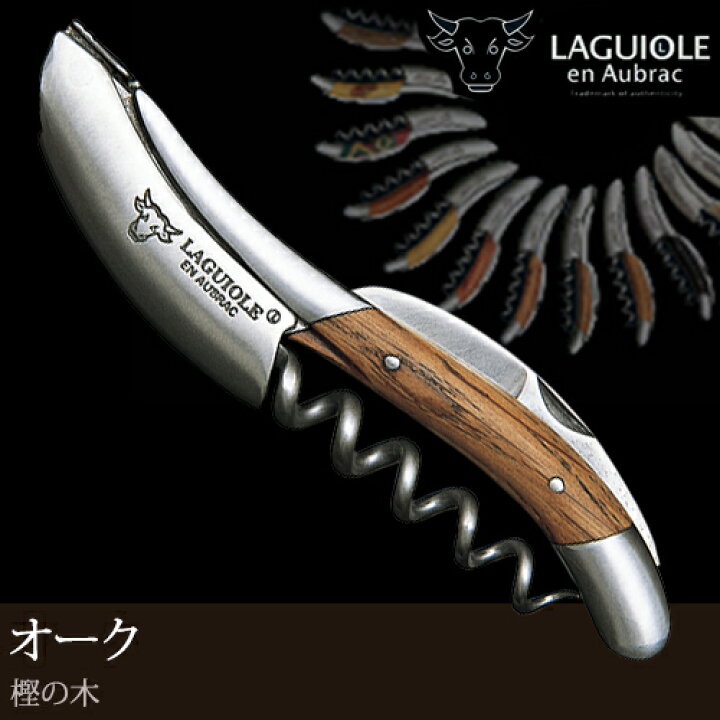 楽天市場】ソムリエナイフ 輸入販売元 LAGUIOLE 【全27種類 