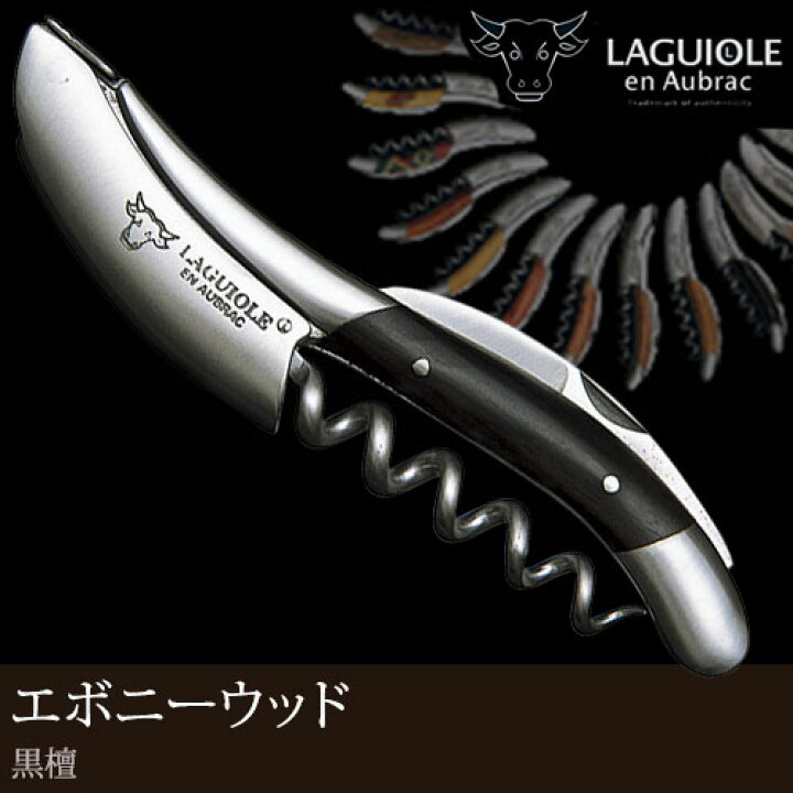 楽天市場】ソムリエナイフ 輸入販売元 LAGUIOLE 【全27種類 