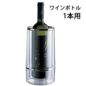 ワインクーラー シャンパンクーラー ビニクール 1本用 二重構造 クリア ボトルが濡れない 省スペース ワイングッズ グローバル 楽天店