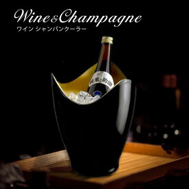 ワインクーラー シャンパンクーラー おしゃれ ブラック 黒 ゴールド 高級感 スタイリッシュ 日本酒クーラー かっこいい 1本用 ワイングッズ グローバル 楽天店