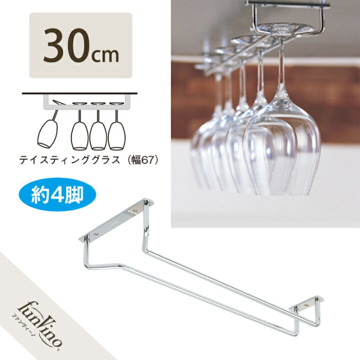 楽天市場 吊り下げグラスラック 30ｃｍ グラスハンガー ステンレス グラス収納 見せる収納 食器棚 台所 キッチン モダン ハンガー おしゃれ グラスホルダー ワイングラスホルダー キッチングッズ 収納 ワイングラス Diy セラー専門店 ファンヴィーノ