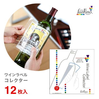 ワイン用ラベルコレクター（１２枚入）ラベル保存ワインボトル記念日