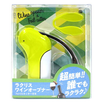【送料無料】ラクリスコルクスクリューセットワインオープナーフォイルカッター付ファンビーノ簡単おすすめギフト