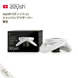 zzysh （ズィッシュ）シャンパン プリザーバー 替栓 炭酸抜け防止 ※本体は別売りです ワイングッズ グローバル 楽天店