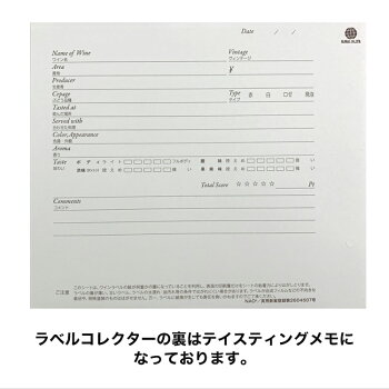 ワイン用ラベルコレクター(12枚入)ラベルイメージ