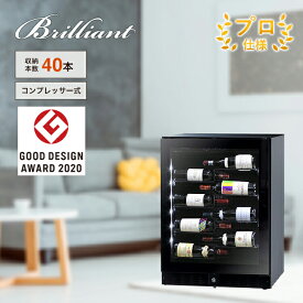 ワインセラー 輸入販売元 プロ仕様 40本 グローバル 楽天店 保証冷媒5年 人気 設置事例あり インバーター コンプレッサー 極映え小型 大型 家庭用 業務用 右開き 左開き wine cellar funvino Brilliant コンプレッサー ブリリアント40 BU-138i