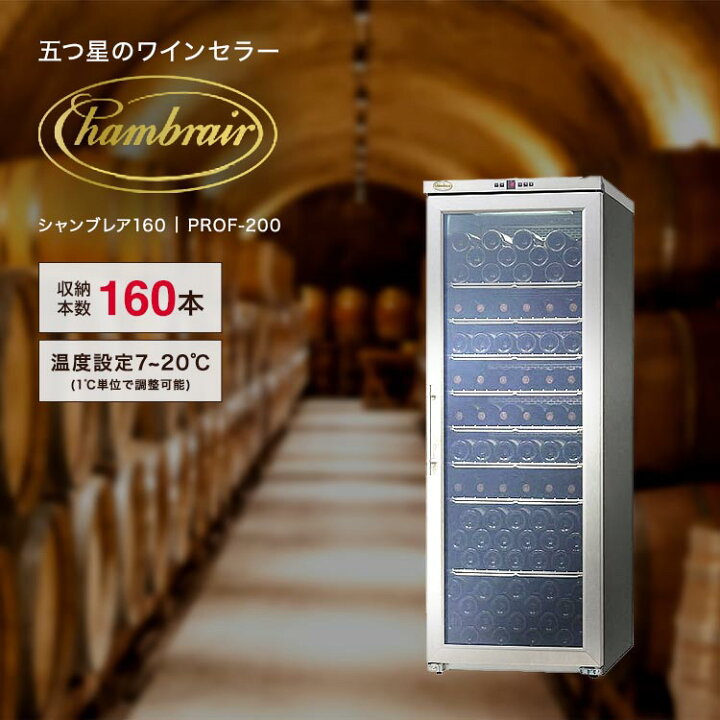 楽天市場】ワインセラー 輸入販売元 ドイツ製 160本 グローバル 楽天店  