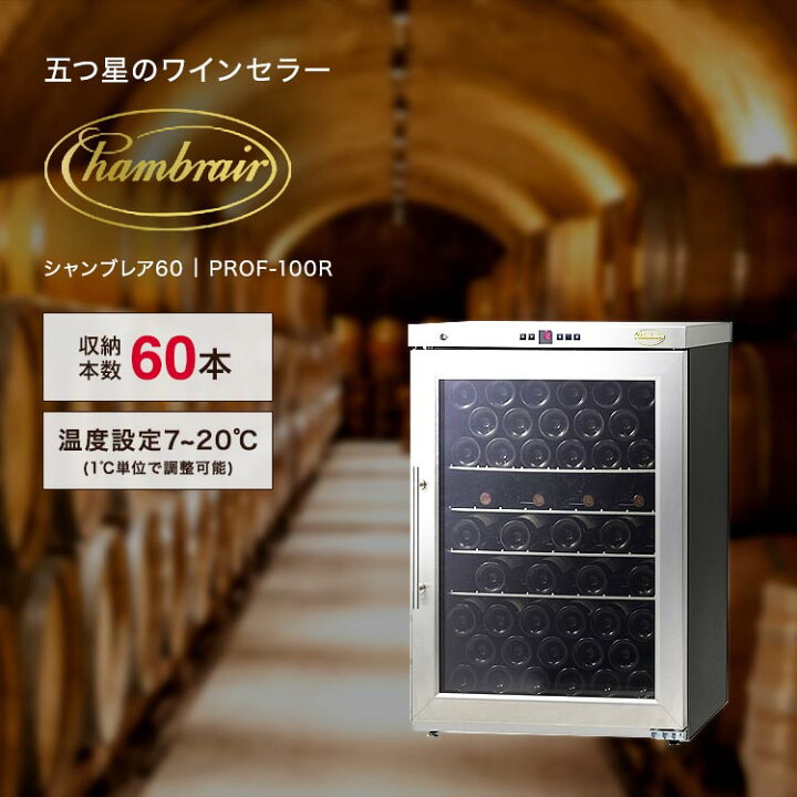 楽天市場】ワインセラー 輸入販売元 ドイツ製 60本 グローバル 楽天店 