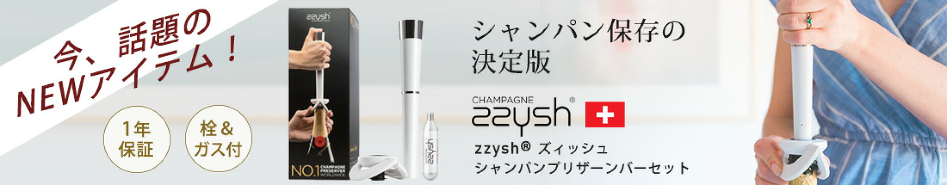 シャンパン保存の決定版 ズィッシュシャンパンプリザーバー