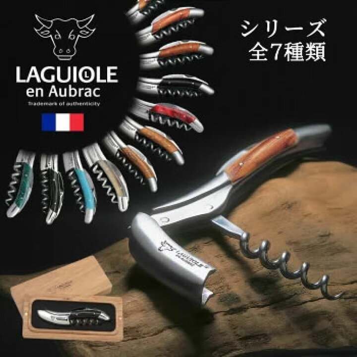 楽天市場】ソムリエナイフ 輸入販売元 LAGUIOLE 【全7種類  