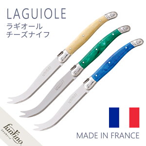カトラリー ラギオール フランス製 【チーズナイフ】 人気 (グリーン/ブルー/ブロンド) カジュアル カトラリー ダイニング キッチン バラ売り / 個別包装不可 / ラッピング不可 《フォーク