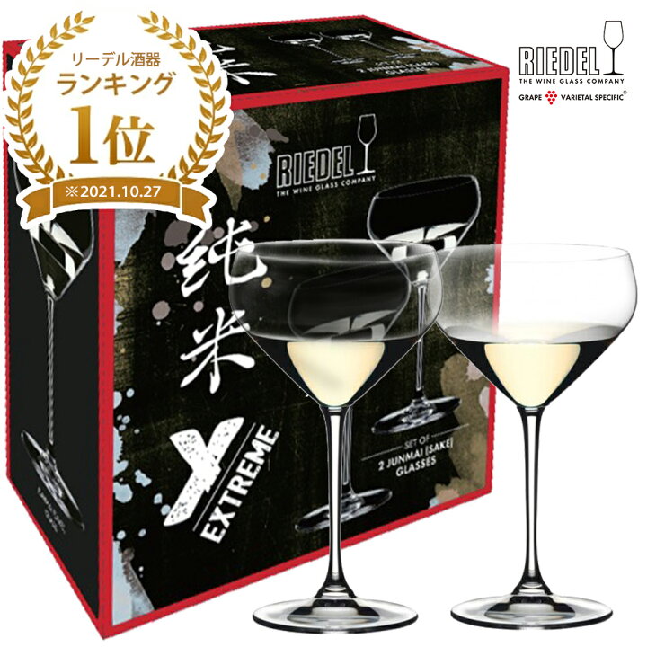 楽天市場】リーデル エクストリーム 純米 【2脚セット】4441/27 日本酒 