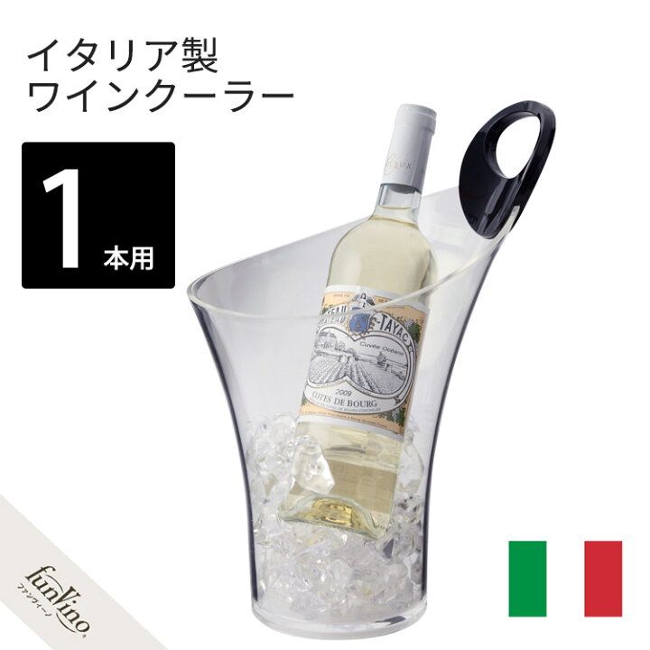 楽天市場 ワインクーラー シャンパンクーラー イタリア製 おしゃれ 人気 サチュルヌ スタイリッシュ アクリル クリア 1本用 ワイングッズ セラー専門店 ファンヴィーノ 楽天市場 ワインクーラー シャンパンクーラー イタリア製 おしゃれ 人気 サチュルヌ スタイリッシュ アクリル クリア 1本用 ワイングッズ セラー専門店 ファンヴィーノ