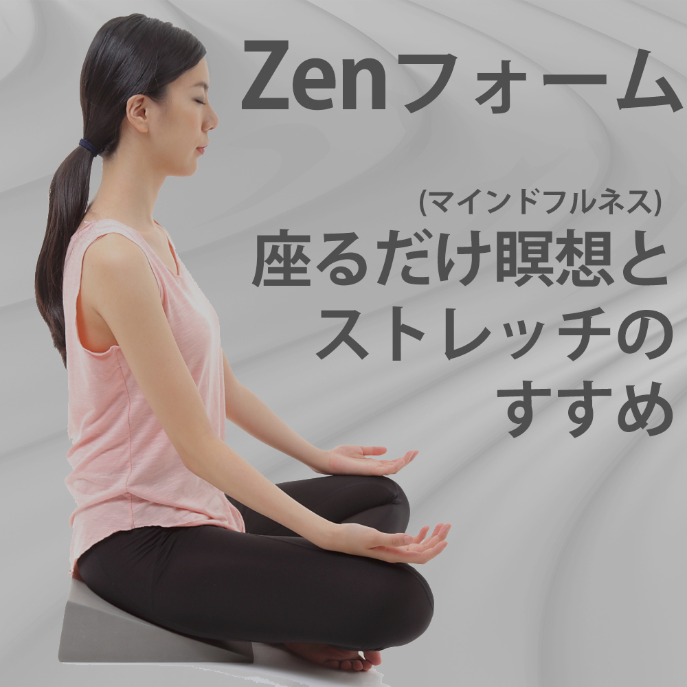 Zenフォーム 瞑想・座禅・読書 三角クッション 座布団 股関節の開脚ストレッチ 股割り | Fungoal