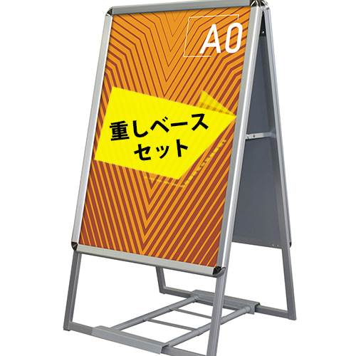 A型看板 [ A0 ] 2点セット【 看板 + ベース 】 両面 ポスター 屋外 A型 スタンド 看板 店舗用 看板 アルミフレーム 送料無料 |  Fungoal