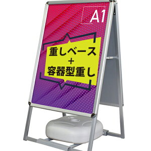 A型看板 [A1] 3点セット【看板+ベース+容器型重し】両面 ポスター 屋外 立て看板 スタンド看板 A看板 店舗用看板 アルミ製 スナップフレーム