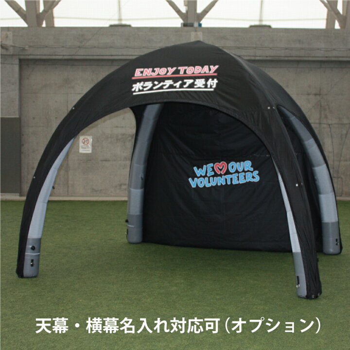 空気で立てるテント エアードーム テント 5M 5m 5m 大型 タープテント エアーテント エアーフレーム イベントテント イベント スポーツ 4色 青 赤 白 黒 防水 防炎 UVカット 簡単 軽量 名入れ対応 送料無料 Fungoal