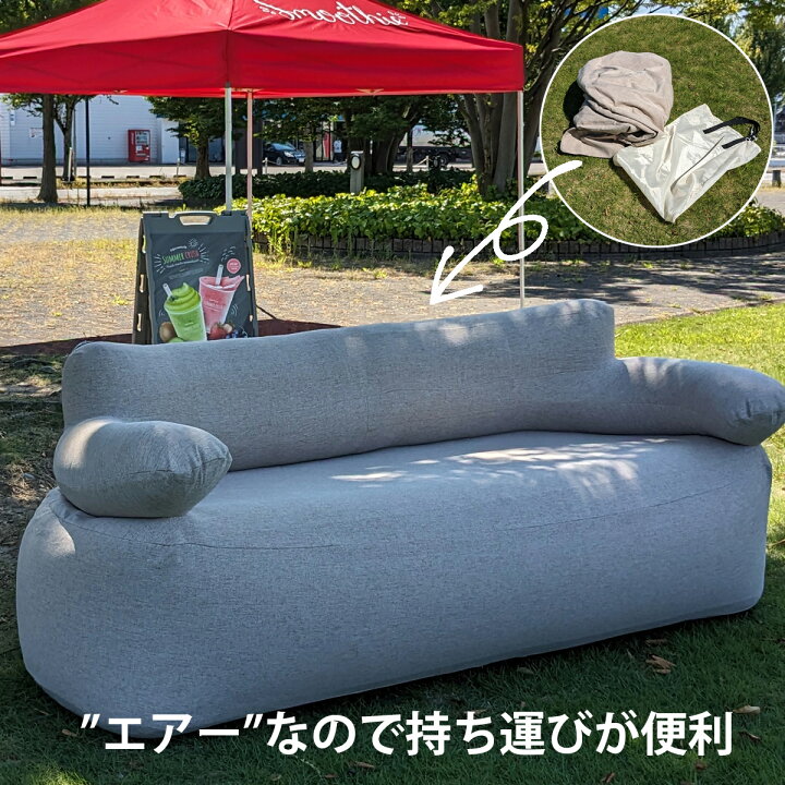楽天市場】エアーソファー 空気充填式 2～3人用 屋内・屋外 カバー 