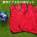 無地 ビブス 【 10枚 セット 】 サッカー バスケ バレーボール イベント 町内会 ボランティア ゼッケン メッシュ 11色…
