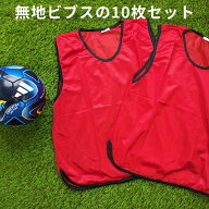 無地 ビブス 【 10枚 セット 】 サッカー バスケ バレーボール イベント 町内会 ボランティア ゼッケン …