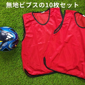 無地 ビブス 【 10枚 セット 】 サッカー バスケ バレーボール イベント 町内会 ボランティア ゼッケン メッシュ 11色 ( オレンジ グリーン レッド グレー パープル ピンク スカイブルー ブラック イエロー ブルー ) 3サイズ ( フリー ユース ジュニア ) 送料無料