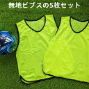 ビブス 無地【 5枚 セット 】 サッカー バスケ バレーボール ハンドボール イベント 町内会 ボランティア ゼッケン メ…