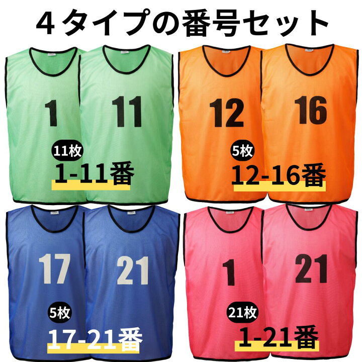 楽天市場】番号入り ビブス 【 1〜11／12〜16／17〜21番】 サッカー 