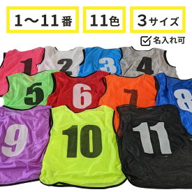 番号入り ビブス 【 1 〜 11番 セット 】 サッカー バスケ イベント 町内会 ボランティア活動 ゼッケン 11色 ( オレンジ グリーン レッド グレー パープル ピンク スカイブルー ブラック イエロー ブルー ) 3サイズ ( フリー ユース ジュニア ) 送料無料