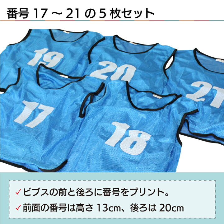 楽天市場】番号入りビブス 【 17〜21番 セット 】 サッカー バスケ 