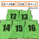 ビブス 番号入り 【 12 ～ 16番 セット 】サッカー バスケ イベント 町内会 ボランティア活動 ゼッケン 11色 ( オレン…