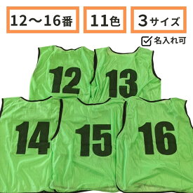 ビブス 番号入り 【 12 ～ 16番 セット 】サッカー バスケ イベント 町内会 ボランティア活動 ゼッケン 11色 ( オレンジ グリーン レッド グレー パープル ピンク スカイブルー ブラック イエロー ブルー ) 3サイズ ( フリー ユース ジュニア ) 送料無料