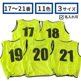 番号入りビブス 【 17〜21番 セット 】 サッカー バスケ イベント 町内会 ボランティア活動 ゼッケン 11色 ( オレンジ グリーン レッド グレー パープル ピンク スカイブルー ブラック イエロー ブルー ) 3サイズ ( フリー ユース ジュニア ) 送料無料