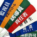 腕章 オリジナル制作 イベント マジックテープタイプ 5色 ( 赤・オレンジ ・白・青・緑 ) 2サイズ 送料無料