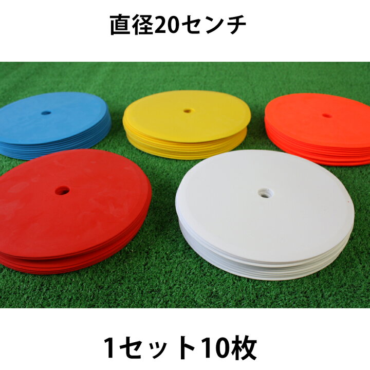 楽天市場】フラットマーカー 20cm 10枚セット サッカー フットサル ハンドボール 練習 グラウンド コート ライン 5色 ( 青 白 黄 オレンジ 赤 ) 送料無料 : Fungoal 楽天市場】フラットマーカー 20cm 10枚セット サッカー フットサル ハンドボール 練習 グラウンド コート ライン 5色 ( 青 白 黄 オレンジ 赤 ) 送料無料 : Fungoal