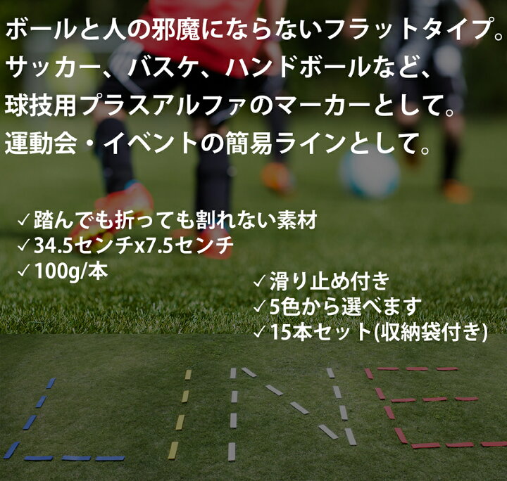 楽天市場 ラインマーカー 15個 セット サッカー フットサル バスケ 陸上 ハンドボール トレーニング コート ライン 練習 フラット 安全 滑り止め 付き 5色 青 白 黄 緑 赤 送料無料 Fungoal