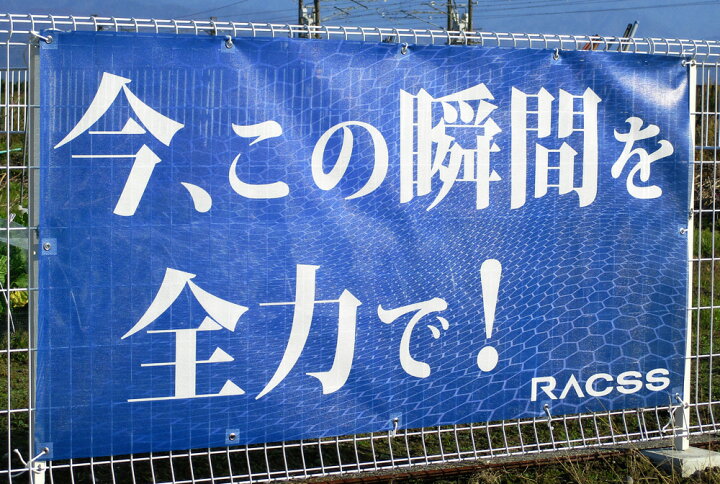 楽天市場】横断幕 スポーツ 応援 グッズ サッカー バレーボール バスケ 