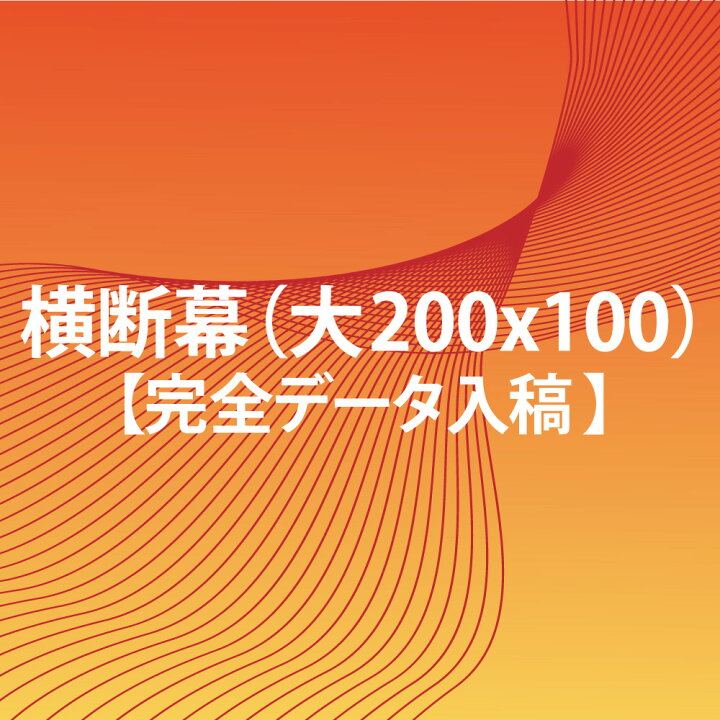 楽天市場 横断幕 完全データ入稿 0 X 100 大 スポーツ 応援 グッズ サッカー バレーボール バスケ 野球 送料無料 Fungoal